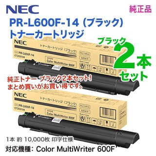 【純正品 ブラック2本セット】 NEC／日本電気 PR-L600F-14 （ブラック） トナーカートリッジ 新品 （Color MultiWriter 600F 対応）