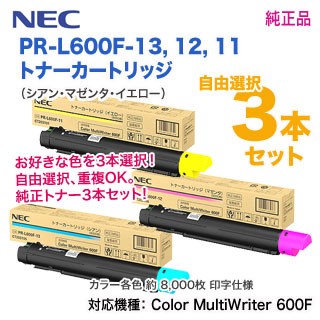 色が選べる3本セット】 NEC／日本電気 PR-L600F-13,12,11 （青・赤・