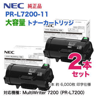 【純正品 2本セット】 NEC／日本電気 PR-L7200-11 トナーカートリッジ 新品 （MultiWriter 7200 対応）