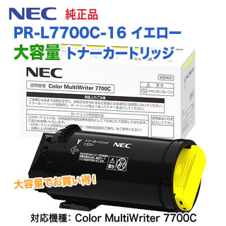NEC／日本電気 PR-L7700C-16 イエロー 大容量 トナーカートリッジ 純正品 新品 （Color MultiWriter 7700C 対応）