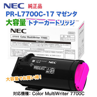 NEC／日本電気 PR-L7700C-17 マゼンタ 大容量 トナーカートリッジ 純正品 新品 （Color MultiWriter 7700C 対応）