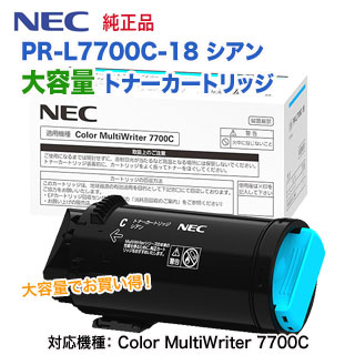 NEC／日本電気 PR-L7700C-18 シアン 大容量 トナーカートリッジ 純正品 新品 （Color MultiWriter 7700C 対応）