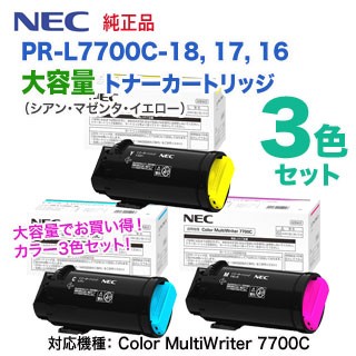 【大容量 カラー3色セット】 NEC／日本電気 PR-L7700C-18 17 16 （青・赤・黄） トナーカートリッジ 純正品 新品