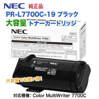 NEC/日本電気 PR-L7700C-19 ブラック 大容量 トナーカートリッジ 純正品 新品 (Color MultiWriter 7700C 対応)の通販は 23,902円