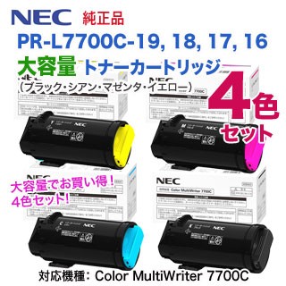 【大容量 4色セット】 NEC／日本電気 PR-L7700C-19, 18, 17, 16 （黒・青・赤・黄） トナーカートリッジ 純正品 新品の通販は