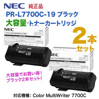 【大容量 ブラック2本セット】 NEC／日本電気 PR-L7700C-19 ブラック トナーカートリッジ 純正品 新品 （Color MultiWriter 7700C 対応）