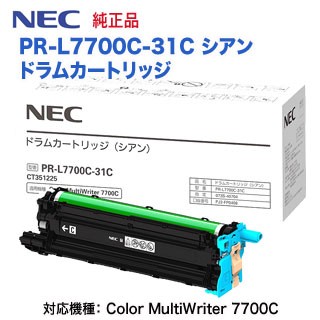 NEC／日本電気 PR-L7700C-31C シアン ドラムカートリッジ 純正品 新品