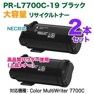 高品質再生品 ブラック2本セット】 NEC／日本電気 PR-L7700C-19