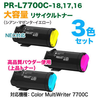 【高品質再生品 カラー3色セット】 NEC／日本電気 PR-L7700C-18, 17, 16 （青・赤・黄） 大容量 リサイクルトナー 上品トナー