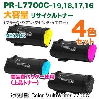 高品質再生品 4色セット】 NEC／日本電気 PR-L7700C-19, 18, 17, 16