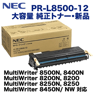 NEC PR-L8500-12 大容量 純正トナーカートリッジ・新品 (MultiWriter 8500N, 8400N, 8450N, 8450NW, 8250N, 8250, 8200N, 8200 対応)の通販は 27,235円