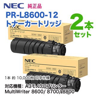 【純正品 2本セット】 NEC／日本電気 PR-L8600-12 トナーカートリッジ 新品 （MultiWriter 8600/ 8700/ 8800 対応）