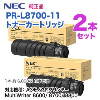 【純正品 2本セット】 NEC／日本電気 PR-L8700-11 トナーカートリッジ 新品 （MultiWriter 8600/ 8700/ 8800 対応）