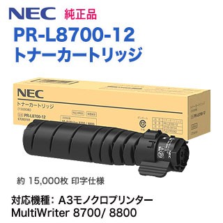 NEC／日本電気 PR-L8700-12 トナーカートリッジ 純然たる品 新品 （MultiWriter 8700/ 8800 相応う）