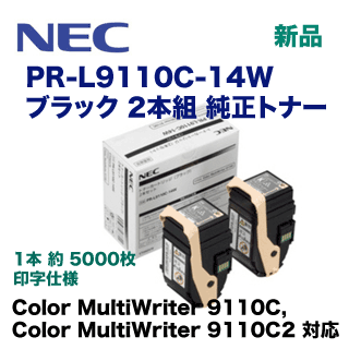 NEC PR-L9110C-14W ブラック (2本組) 純正トナー（Color MultiWriter 9110C, 9110C2 対応）