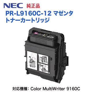 NEC／日本電気 PR-L9160C-12 マゼンタ トナーカートリッジ 純正品 新品 （Color MultiWriter 9160C 対応）