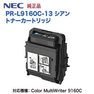 NEC／日本電気 PR-L9160C-13 シアン トナーカートリッジ 純正品 新品