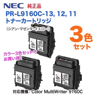 カラー3色セット】 NEC／日本電気 PR-L9160C-13, 12, 11 トナー