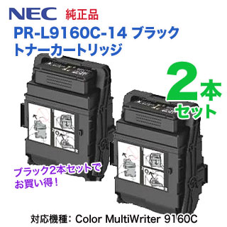 【ブラック2本セット】 NEC／日本電気 PR-L9160C-14 ブラック トナーカートリッジ 純正品 新品 （Color MultiWriter 9160C 対応）