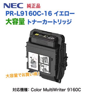 NEC／日本電気 PR-L9160C-16 イエロー 大容量 トナーカートリッジ 純正品 新品 （Color MultiWriter 9160C 対応）