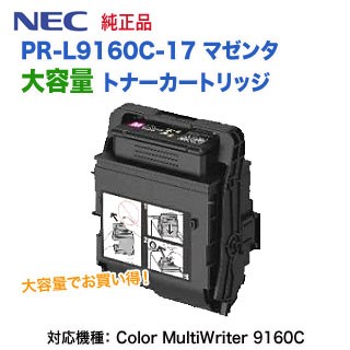 PR-L9160C-17 トナーカートリッジ マゼンタ 大容量 NEC 国内純正品