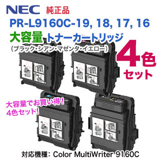 【大容量 4色セット】 NEC／日本電気 PR-L9160C-19, 18, 17, 16 トナーカートリッジ 純正品 新品 （Color MultiWriter 9160C 対応）