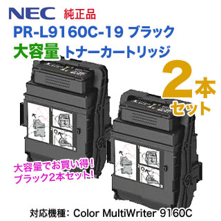 【大容量 ブラック2本セット】 NEC／日本電気 PR-L9160C-19 ブラック トナーカートリッジ 純正品 （Color MultiWriter 9160C 対応）の通販は