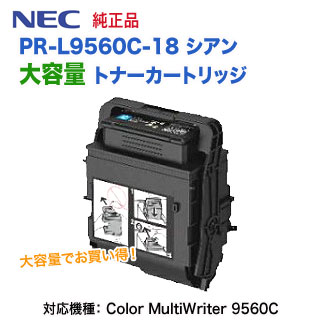 NEC／日本電気 PR-L9560C-18 シアン 大容量 トナーカートリッジ 純正品 新品 （Color MultiWriter 9560C 対応）の通販は