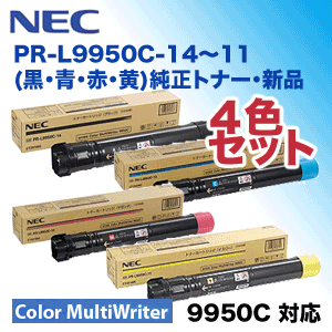 4色セット）NEC PR-L9950C-14 〜 11 (黒・青・赤・黄) 純正