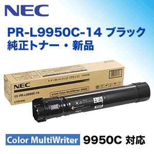 NEC PR-L9950C-14 ブラック 純正トナー・新品　(Color MultiWriter 9950C 対応)