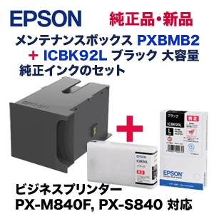 【純正品 オリジナルセット】エプソン メンテナンスボックス PXBMB2 + ICBK92L ブラック 大容量インク（ビジネスプリンター PX-M840F, PX-S840 対応）