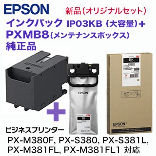 エプソン PXMB8 メンテナンスボックス + IP03KB 大容量 インクパック 純正品（PX-M380F, PX-S380, PX-S381L, PX-M381FL, PX-M381FL1 対応）