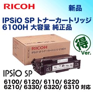 リコー IPSiO SP トナーカートリッジ 6100H (大容量) 純正品・新品 (IPSiO SP 6100/ 6120/ 6110/ 6220/ 6210/ 6330/ 6320/ 6310 対応)の通販は