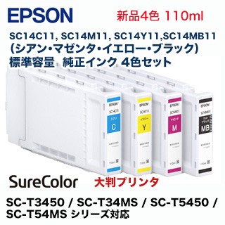 【4色セット】エプソン 純正インク SC14C11 SC14M11 SC14Y11 SC14MB11（青・赤・黄・黒）（SC-T3450 / SC-T34MS / SC-T5450 / SC-T54MS シリーズ対応）