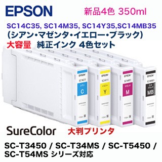 エプソン 純正インク SC14C35, SC14M35, SC14Y35, SC14MB35（青・赤・黄・黒） 各350ml（SC-T3450 / SC-T34MS / SC-T5450 / SC-T54MS シリーズ対応）の通販は