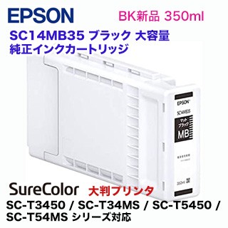 エプソン 純正インクカートリッジ SC14MB35 ブラック 大容量350ml（SC 