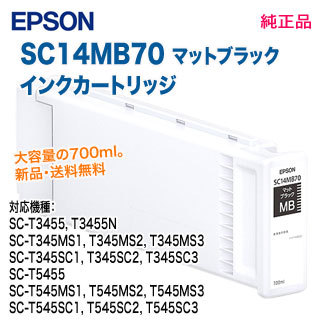 EPSON／エプソン SC14MB70 マットブラック SureColor用 インクカートリッジ 各700ml 純正品 大容量 新品 21,158円