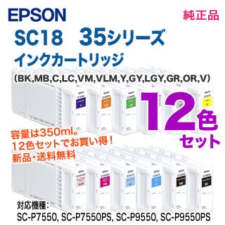 【純正品 12色セット】 EPSON／エプソン SC18 35シリーズ SureColor用 インクカートリッジ 350ml 新品