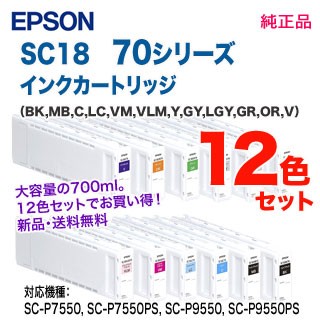 【純正品 12色セット】 EPSON／エプソン SC18 70シリーズ SureColor用 インクカートリッジ 700ml 大容量 新品の通販は 283,000円