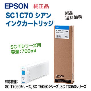 エプソン SC1C70 シアン 純正品 インクカートリッジ 新品 （SC-T7050シリーズ, SC-T5050シリーズ, SC-T3050シリーズ 対応）