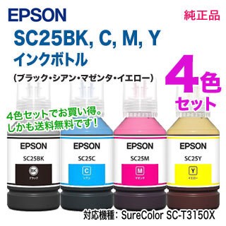 【純正品 4色セット】 EPSON／エプソン SC25BK C M Y SureColor用 インクボトル 140ml 新品 （大判プリンター SC-T3150X 対応）