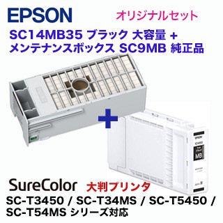エプソン メンテナンスボックス SC9MB + SC14MB35 ブラック 大容量 純正インクカートリッジ（SC-T3450 / SC-T34MS / SC-T5450 / SC-T54MS シリーズ対応）の通販は