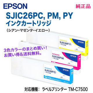 【純正品 3色セット】 EPSON／エプソン SJIC26PC, M, Y （青・赤・黄） インクカートリッジ 新品