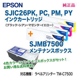 【純正品 4色セット + メンテBOX】 EPSON／エプソン SJIC26PK C M Y （黒・青・赤・黄） インクカートリッジ + SJMB7500 メンテナンスボックス 新品