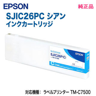 EPSON／エプソン SJIC26PC シアン インクカートリッジ 純正品 新品 （ラベルプリンター TM-C7500, TM-C7500C8, TM-C750RC8 対応）