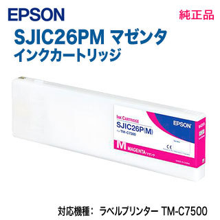 EPSON／エプソン SJIC26PM マゼンタ インクカートリッジ 純正品 新品 （ラベルプリンター TM-C7500, TM-C7500C8, TM-C750RC8 対応）