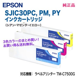 純正品 3色セット】 EPSON／エプソン SJIC30PC, M, Y （青・赤・黄