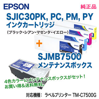 【純正品 4色セット + メンテBOX】 EPSON／エプソン SJIC30PK, C, M, Y インクカートリッジ + SJMB7500 メンテナンスボックス