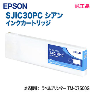 EPSON／エプソン SJIC30PC シアン インクカートリッジ 純正品 新品 （ラベルプリンター TM-C7500G, TM-C750GC8, TM-C75GRC8 対応）