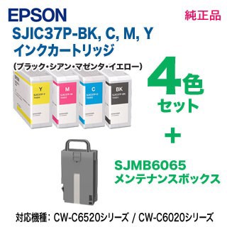 エプソン SJIC37P-BK, C, M, Y 業務用インク 4色セット + SJMB6065